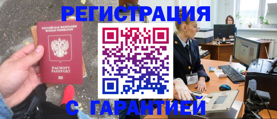 прописка штамп в Фокино
